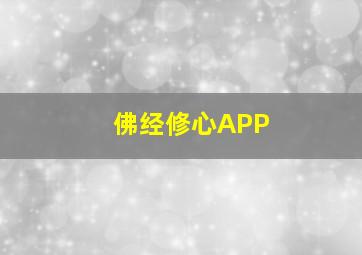 佛经修心APP