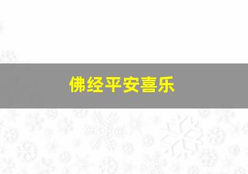 佛经平安喜乐