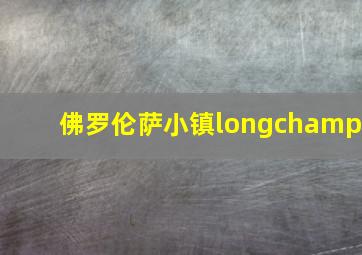 佛罗伦萨小镇longchamp