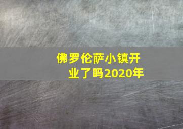 佛罗伦萨小镇开业了吗2020年