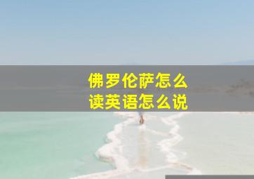 佛罗伦萨怎么读英语怎么说