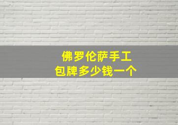 佛罗伦萨手工包牌多少钱一个