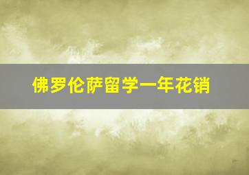 佛罗伦萨留学一年花销