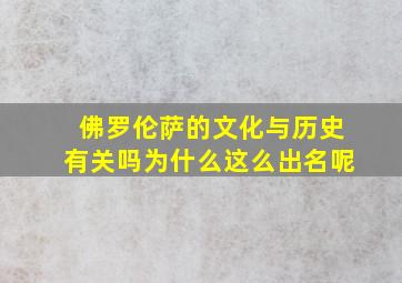 佛罗伦萨的文化与历史有关吗为什么这么出名呢