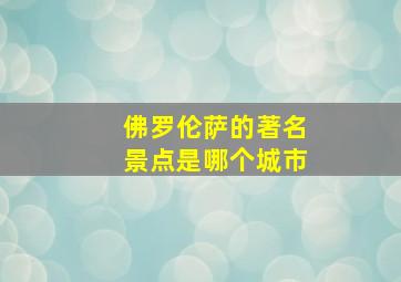 佛罗伦萨的著名景点是哪个城市