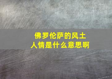 佛罗伦萨的风土人情是什么意思啊