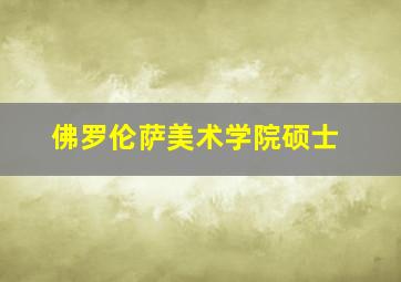 佛罗伦萨美术学院硕士