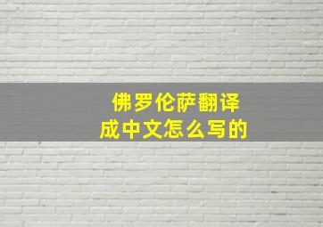 佛罗伦萨翻译成中文怎么写的