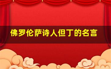 佛罗伦萨诗人但丁的名言