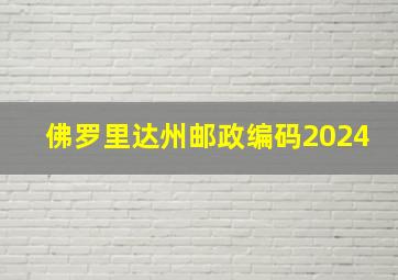 佛罗里达州邮政编码2024