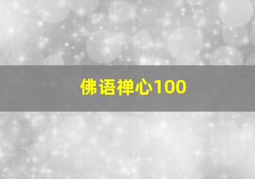 佛语禅心100