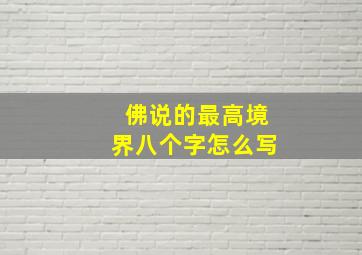 佛说的最高境界八个字怎么写