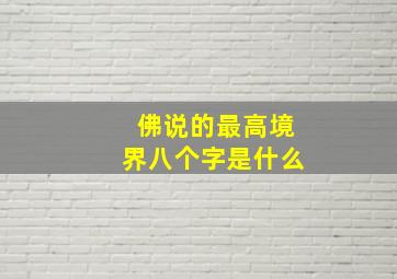 佛说的最高境界八个字是什么