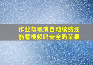 作业帮取消自动续费还能看视频吗安全吗苹果