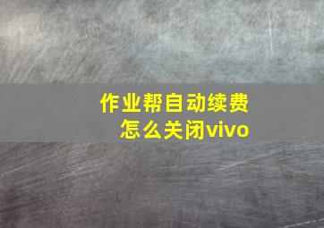 作业帮自动续费怎么关闭vivo