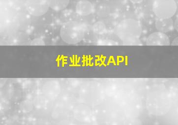 作业批改API