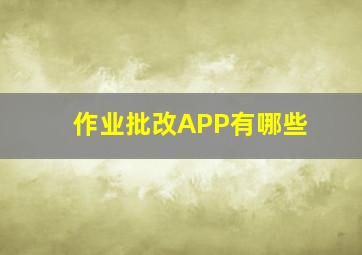 作业批改APP有哪些