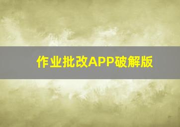 作业批改APP破解版