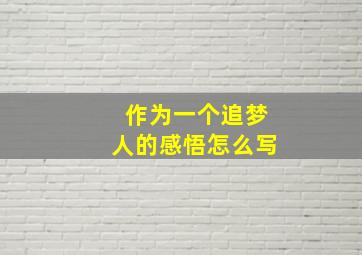 作为一个追梦人的感悟怎么写