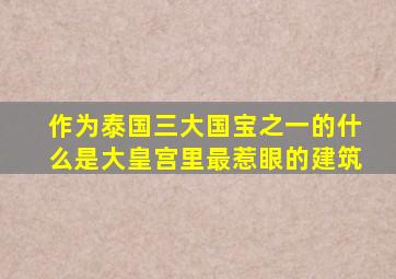 作为泰国三大国宝之一的什么是大皇宫里最惹眼的建筑