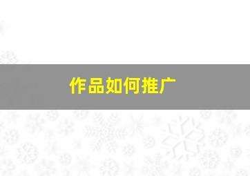 作品如何推广