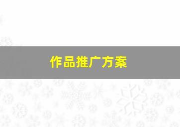 作品推广方案