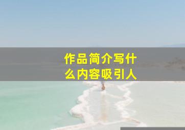 作品简介写什么内容吸引人