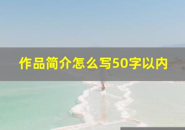 作品简介怎么写50字以内