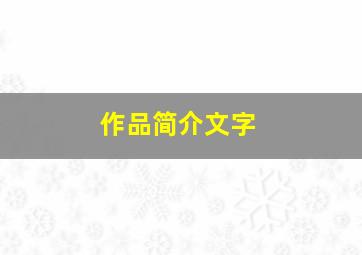 作品简介文字