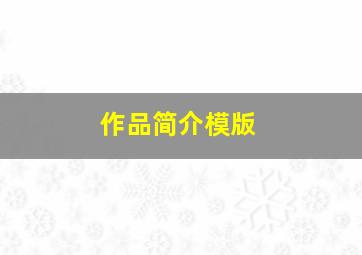 作品简介模版