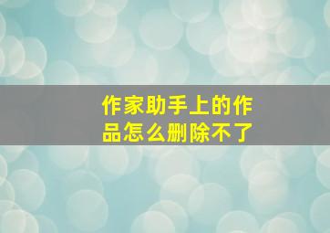 作家助手上的作品怎么删除不了