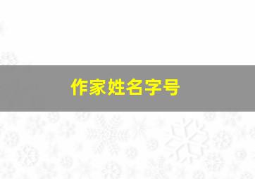 作家姓名字号