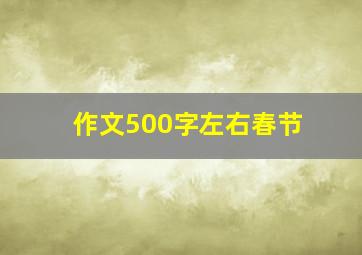 作文500字左右春节