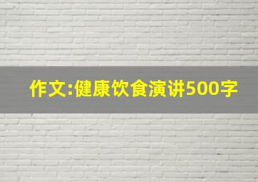 作文:健康饮食演讲500字