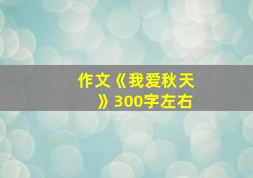 作文《我爱秋天》300字左右