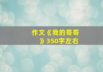 作文《我的哥哥》350字左右