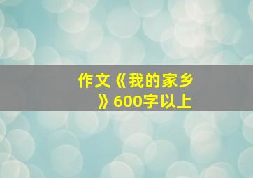 作文《我的家乡》600字以上