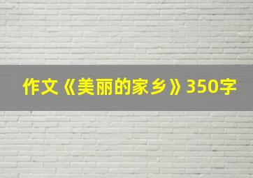 作文《美丽的家乡》350字