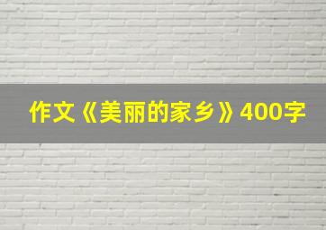 作文《美丽的家乡》400字