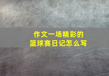 作文一场精彩的篮球赛日记怎么写