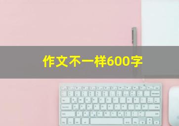 作文不一样600字