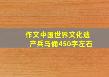 作文中国世界文化遗产兵马俑450字左右