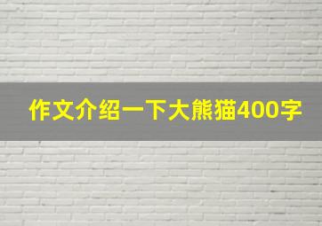 作文介绍一下大熊猫400字