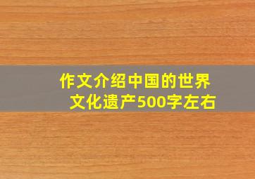 作文介绍中国的世界文化遗产500字左右