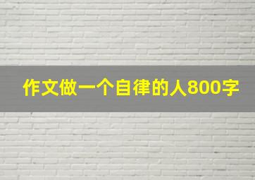 作文做一个自律的人800字