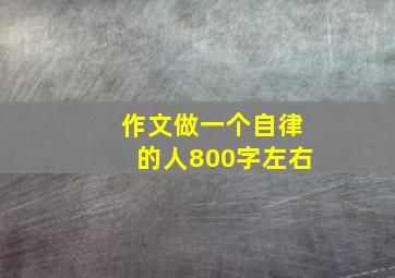 作文做一个自律的人800字左右