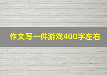 作文写一件游戏400字左右