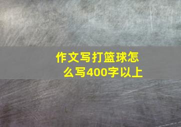 作文写打篮球怎么写400字以上