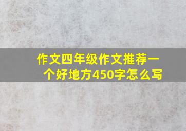 作文四年级作文推荐一个好地方450字怎么写