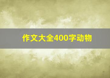 作文大全400字动物